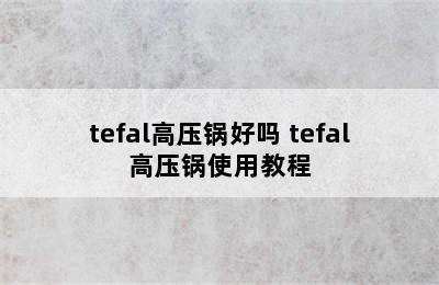 tefal高压锅好吗 tefal高压锅使用教程